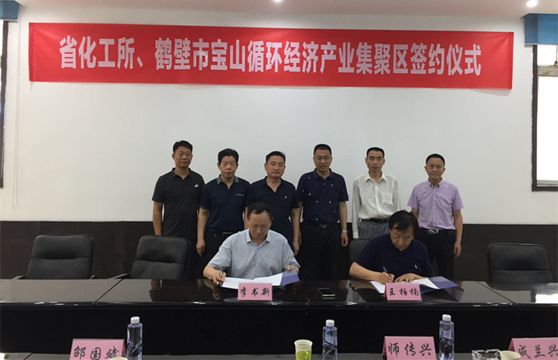 星空体育在线（中国）官方网站所与鹤壁市宝山循环经济产业集聚区管委会正式签署合作框架协议